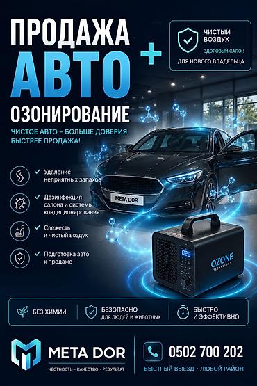 устранитель запаха: 🚘 ПРОДАЖА АВТО + ОЗОНИРОВАНИЕ 💨 Чистый салон — больше доверия и — 1