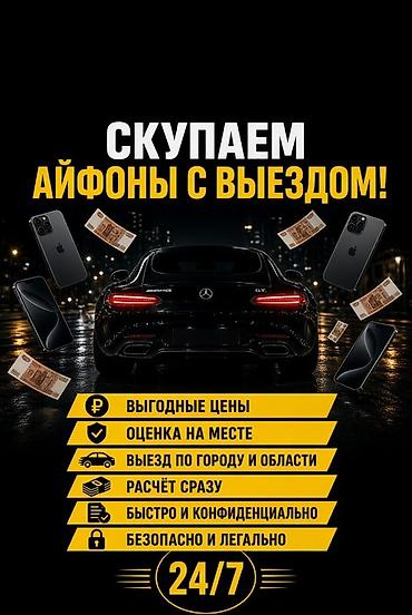 Скупка iPhone с выездом - Выгодные цены - Оценка на месте - Выезд по
