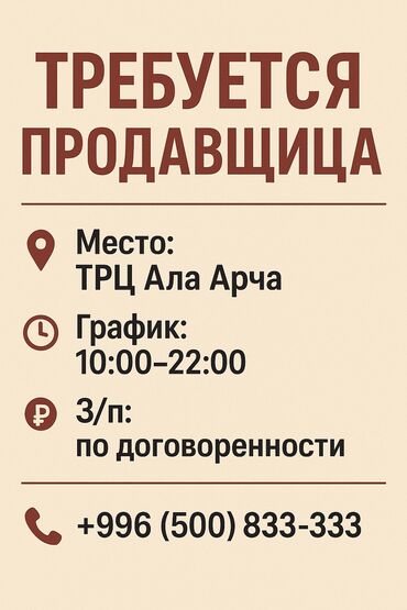 работа для школьников на дому: Требуется продавщица в магазин 📍 Место работы: ТРЦ Ала Арча 🕒 График