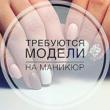 Требуется модели на маникюр. маникюр со снятием и покрытием 200сом )