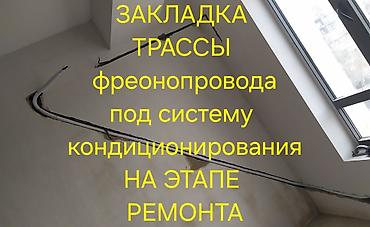 система полива: Закладка трассы фреонопровода под систему кондиционирования на этапе — 1