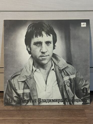 CD, DVD disklər və kassetlər: Vinil plastinka: “На концертах Владимира Высоцкого – 9” - Nəşriyyat