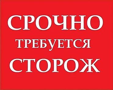 Охрана, безопасность: Срочно требуется сторож с проживанием.РАБОТА В СОКУЛУКЕ !звоните с — 1