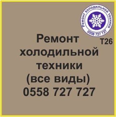 продажа витринных холодильников: Все виды холодильной техники. Ремонт холодильников и холодильной