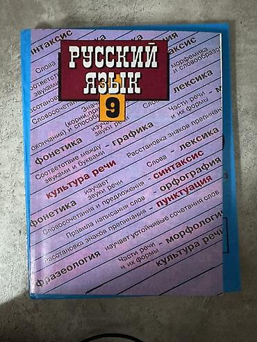 мясной топор ссср: Русский язык, 9 класс, Б/у, Самовывоз — 6