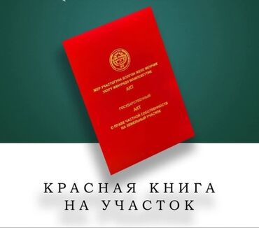 срочно продаю дом бишкек: 7 соток, Айыл чарба үчүн, Кызыл китеп
