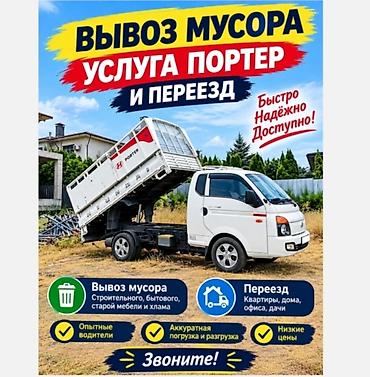 Заказать Хендай портер, Вывоз бытового мусора, C грузчиком