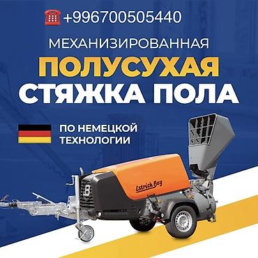 Бетонные работы: Стяжка Бесплатная консультация Больше 6 лет опыта — 1