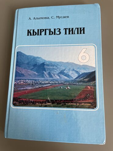 Книги, журналы, CD, DVD: Кыргыз тили 6 класс Алымова