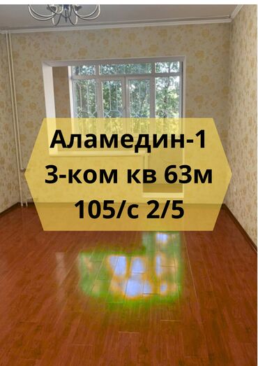 сдаю квартиру на долгий срок в аламедине: 3 бөлмө, 63 кв. м, 105-серия, 2 кабат, Евроремонт