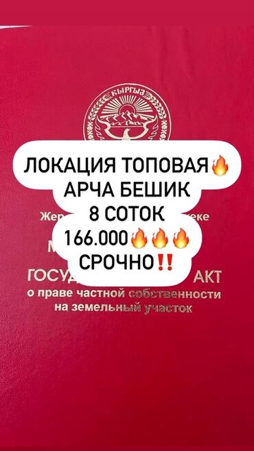 Продажа участков: 8 соток, Для строительства, Красная книга