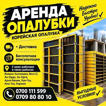 ош стройка: Корейская опалубка. +Доставка+Бесплатный замер — 1