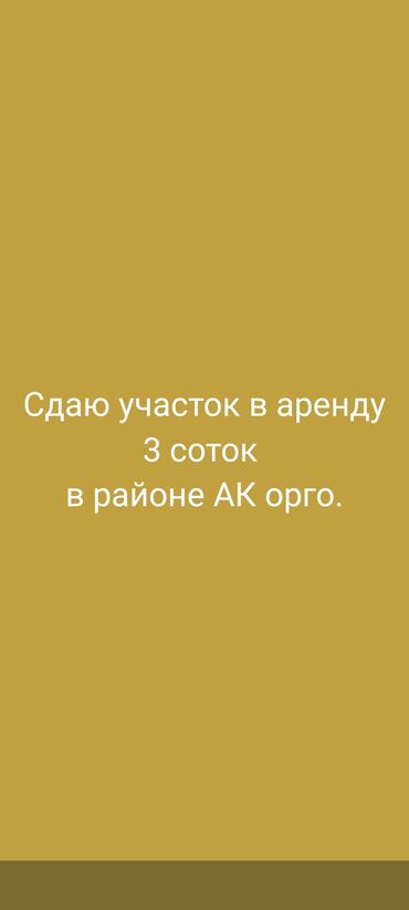 продаётся участок: 3 соток Для сельского хозяйства