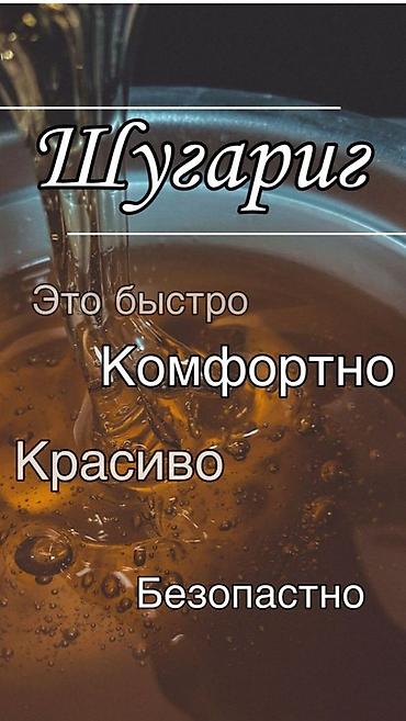 Эпиляция: ТОЛЬКО ДЛЯ ЖЕНЩИН Шугаринг и восковая депиляция Услуга — 4