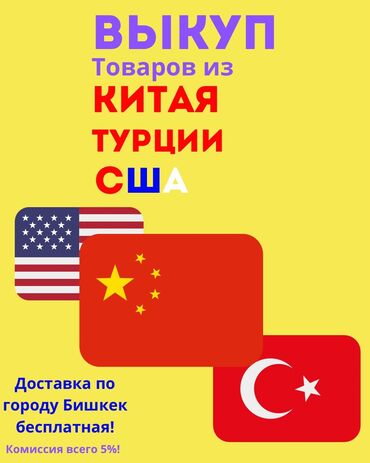 услуги байера бишкек: Занимаюсь выкупом товаров из Китая, США и Турции. Закажу для вас любые