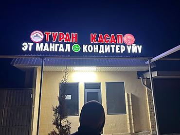 Изготовление рекламных конструкций: | Вывески, Лайтбоксы, Таблички, | Монтаж, Демонтаж, Разработка дизайна — 22