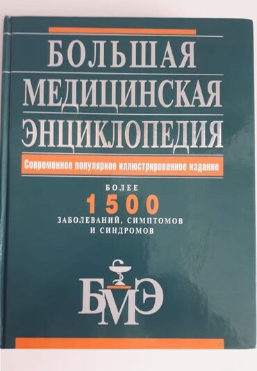 Большая медицинская энциклопедия -32 ман