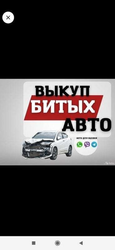 авто с последующим выкупом бишкек саната: Скупка автомобилей высокая оценка скупка битых аварийных авто выкуп