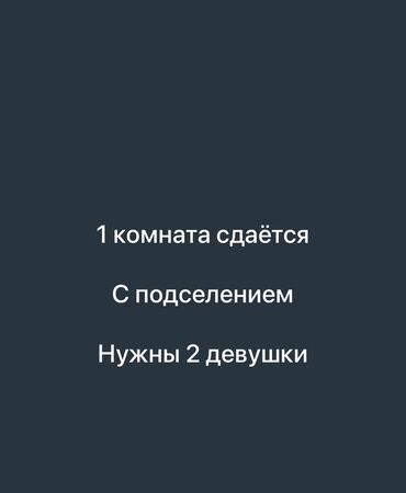 помещение в аренду кара балта: Сдаётся 1 комната с подселением. Ищутся 2-3 девушки
