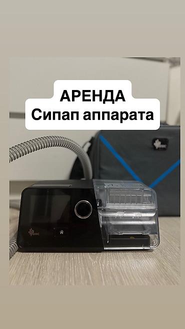 Медицинское оборудование: Аренда СИПАП аппарата 🫁 3000 тыс сом сутки !!!! Модель аппарата BMC — 1