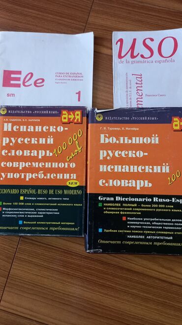 Словари испанско-рус. и рус.- испанский, плюс 2 книги по грамматике