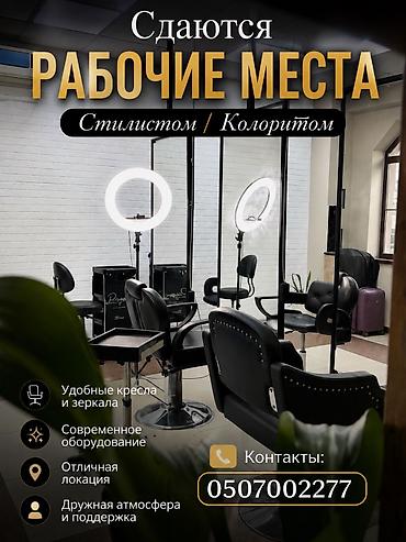 Парикмахер Женские стрижки. Аренда места
