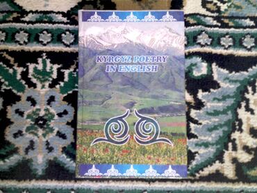 домашнее задание по кыргызскому языку 4 класс: Продам книгу Кыргызская поэзия на английском языке