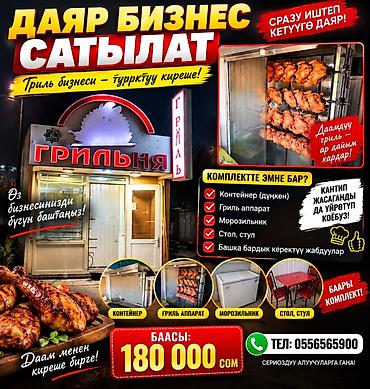 Готовый бизнес: Продажа бизнеса Фастфуд : Гриль, Вместе с: Оборудование и мебель — 1