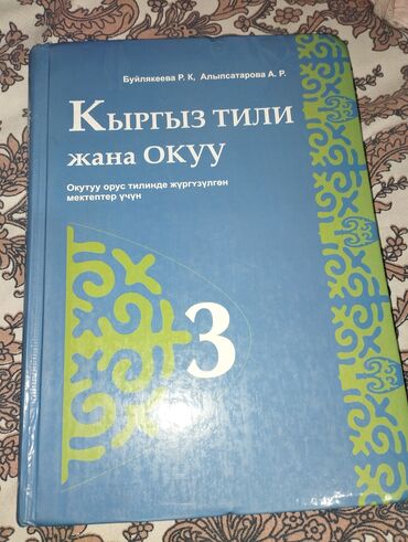 кыргыз тили 3 класс жооптору менен акунова: Кыргыз тили, 3-класс, Колдонулган, Өзү алып кетүү