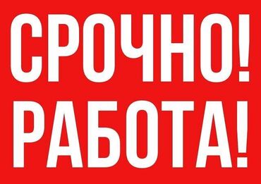 я ищу работу охраны: Талап кылынат Өндүрүшкө кара жумушчу, Төлөм Күнүмдүк, Тажрыйбасыз