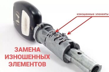 ремонт авто электрик: Ремонт замок зажигание Ачкыч жассоо Унаа ачкычтары Выскрыйтие авто