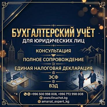 по кыргызскому: Бухгалтерские услуги | Подготовка налоговой отчетности, Сдача налоговой отчетности, Консультация — 1