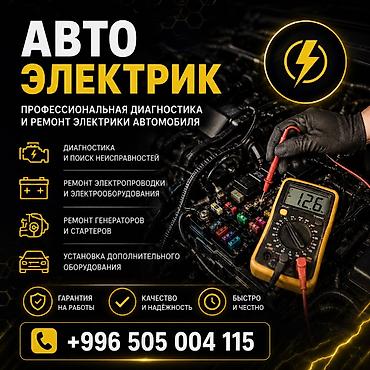 ремонт консолей: Услуги автоэлектрика, Ремонт проводки, Круглосуточно — 1