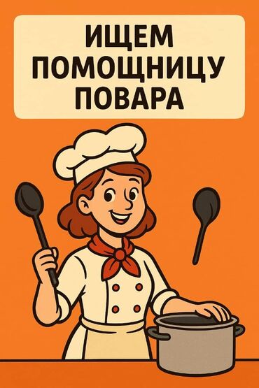 работа официантом на иссык куле: Талап кылынат Ашпозчу жардамчысы : Прокурор, Улуттук ашкана, 1-2-жылдык тажрыйба