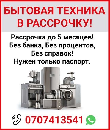 бытовая техника в рассрочку без банка: Кир жуучу машина Bosch, Жаңы, Автомат