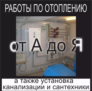 оборудование пластиковых окон: Демонтаж отопления, Замена отопительных приборов, Монтаж отопления Гарантия, Бесплатный выезд, Бесплатная консультация Больше 6 лет опыта