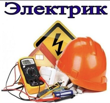 боксерская форма: Электрик | Эсептегичтерди орнотуу, Өчүргүчтөрдү монтаждоо, Таратуучу кутуларды орнотуу 6 жылдан ашык тажрыйба