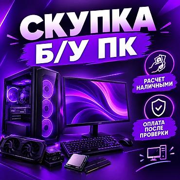 продаю системный блок: Скупка б/у ПК и комплектующих - Принимаем системные блоки, мониторы — 1