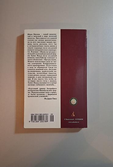 мистер: Книга: Юкио Мисима «Жизнь на продажу» - Издательство: Азбука-классика — 2
