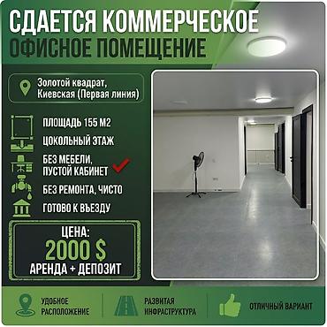 Аренда офисов, 155 м², В административном здании, 1 линия