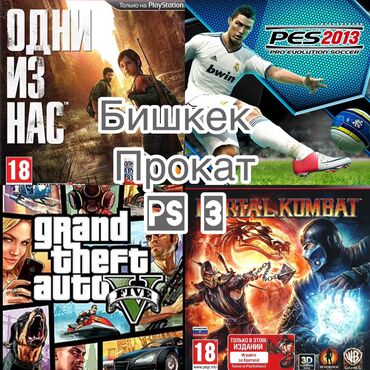 PS3 (Sony PlayStation 3): На прокат: PS 3 игры: [70+] PES 2013 [обновлённый патч] Blur Ufc 3