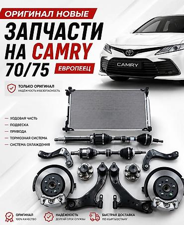 Оригинальные новые запчасти Toyota Camry 70/75 (Европеец) под заказ at lalafo.kg Оригинальные новые запчасти Toyota Camry 70/75 (Европеец) под заказ