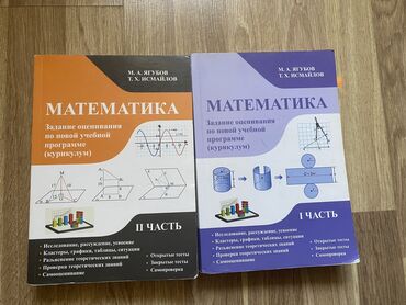 2 класс математика китеби кыргызча: Математика Ягубов 1 и 2 часть в хорошем состоянии