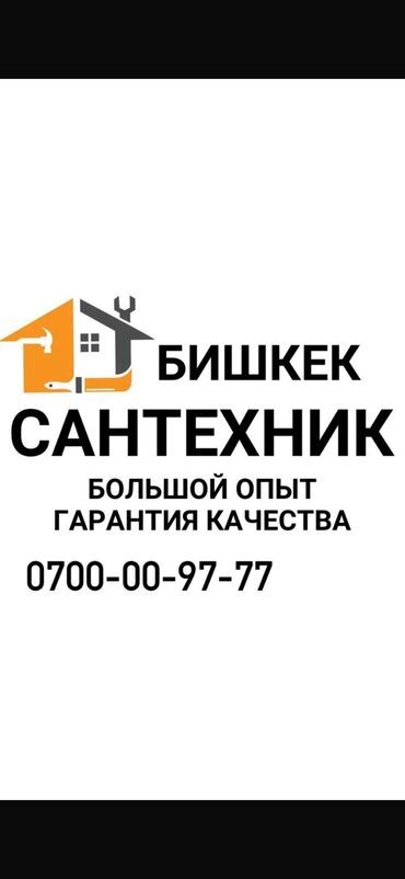 вакансии сантехника: Сантехник. 6 жылдан ашык тажрыйба