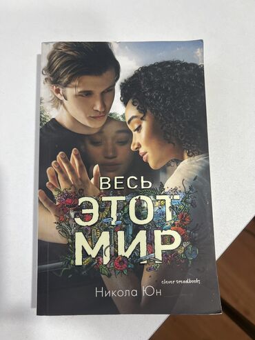 где можно купить книгу в конце они оба умрут: Подростковая литература, На русском языке, Б/у, Самовывоз, Платная доставка