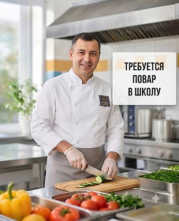 Требуется повар в школу ( до 50 лет) в дружный коллектив. ✅