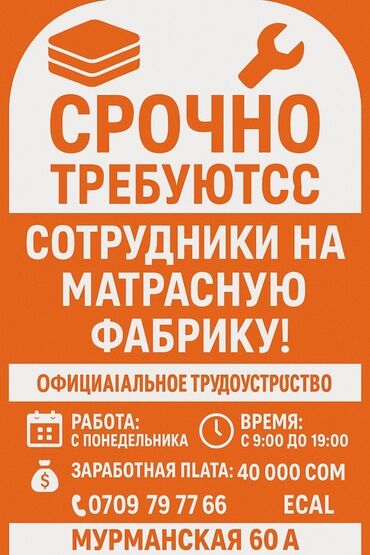 Другие специальности: На матрасную фабрику требуются сотрудники. Предлагается официальное