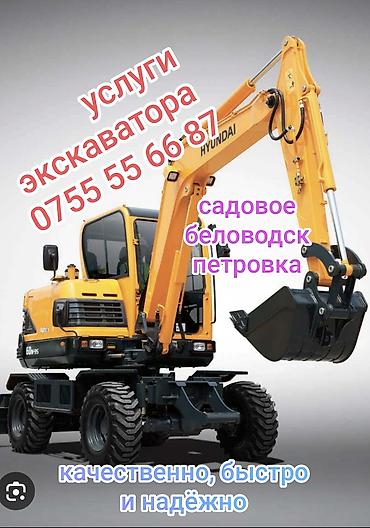 бешка: Услуги экскаватора в Беловодске 
качественно и недорого! — 1