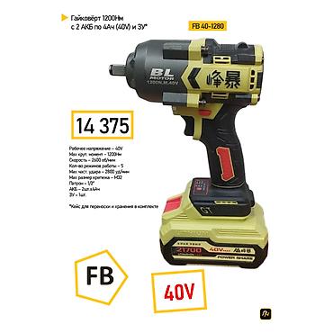 Аккумуляторный гайковёрт FB 40-1280 — мощный инструмент с бесщёточным