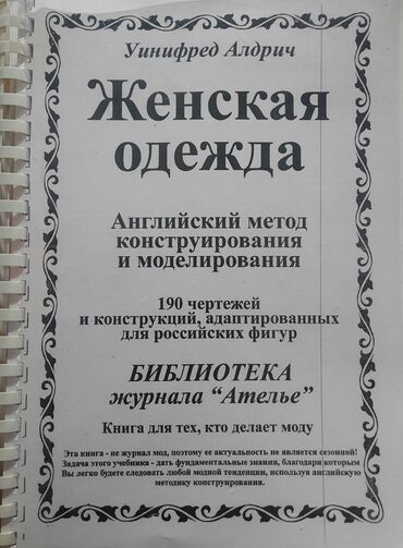 Другие книги и журналы: 190 чертежей женской одежды, есть абсолютно ВСЁ! Автор: Уинифред